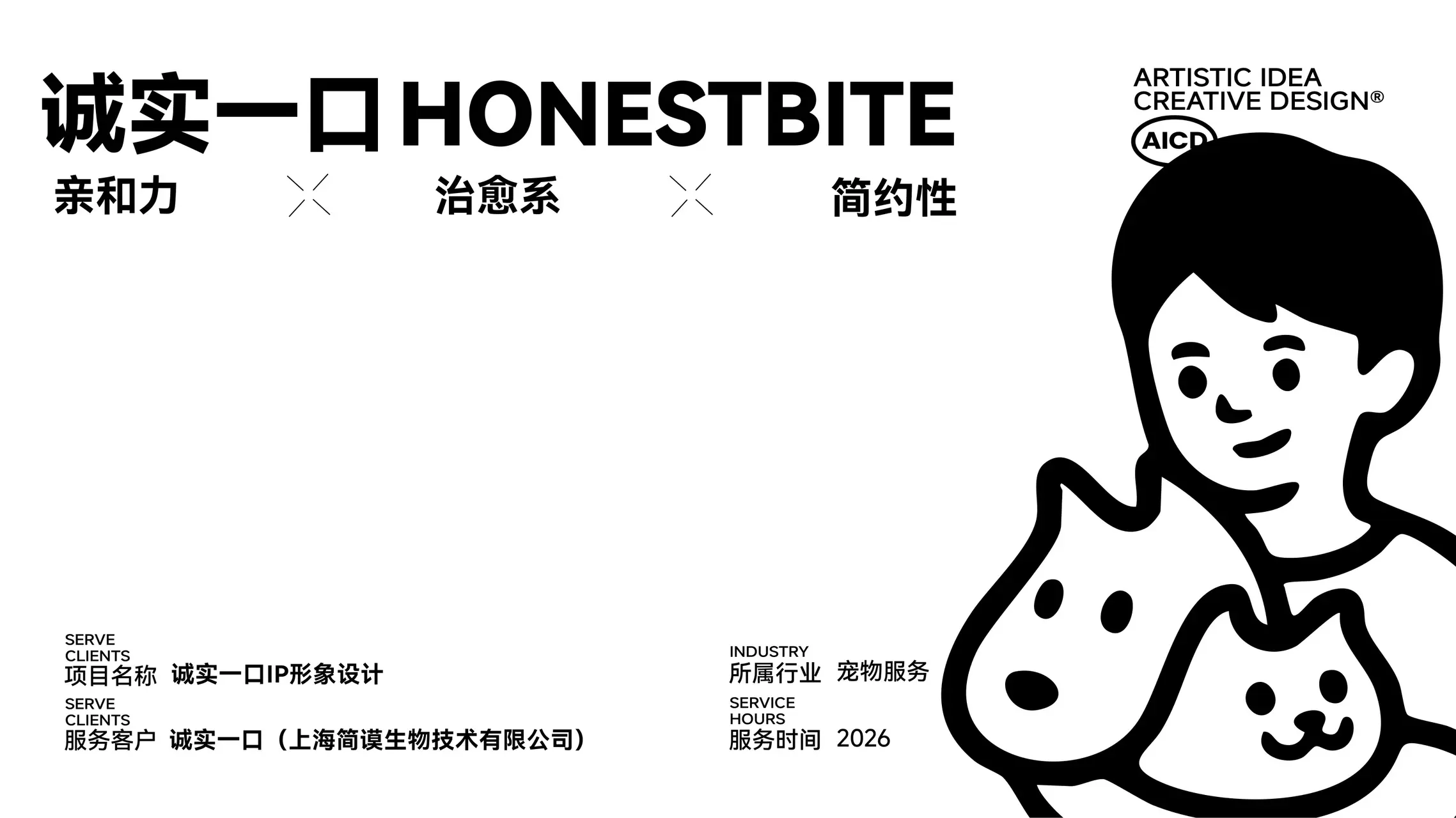 诚实一口 IP设计案例