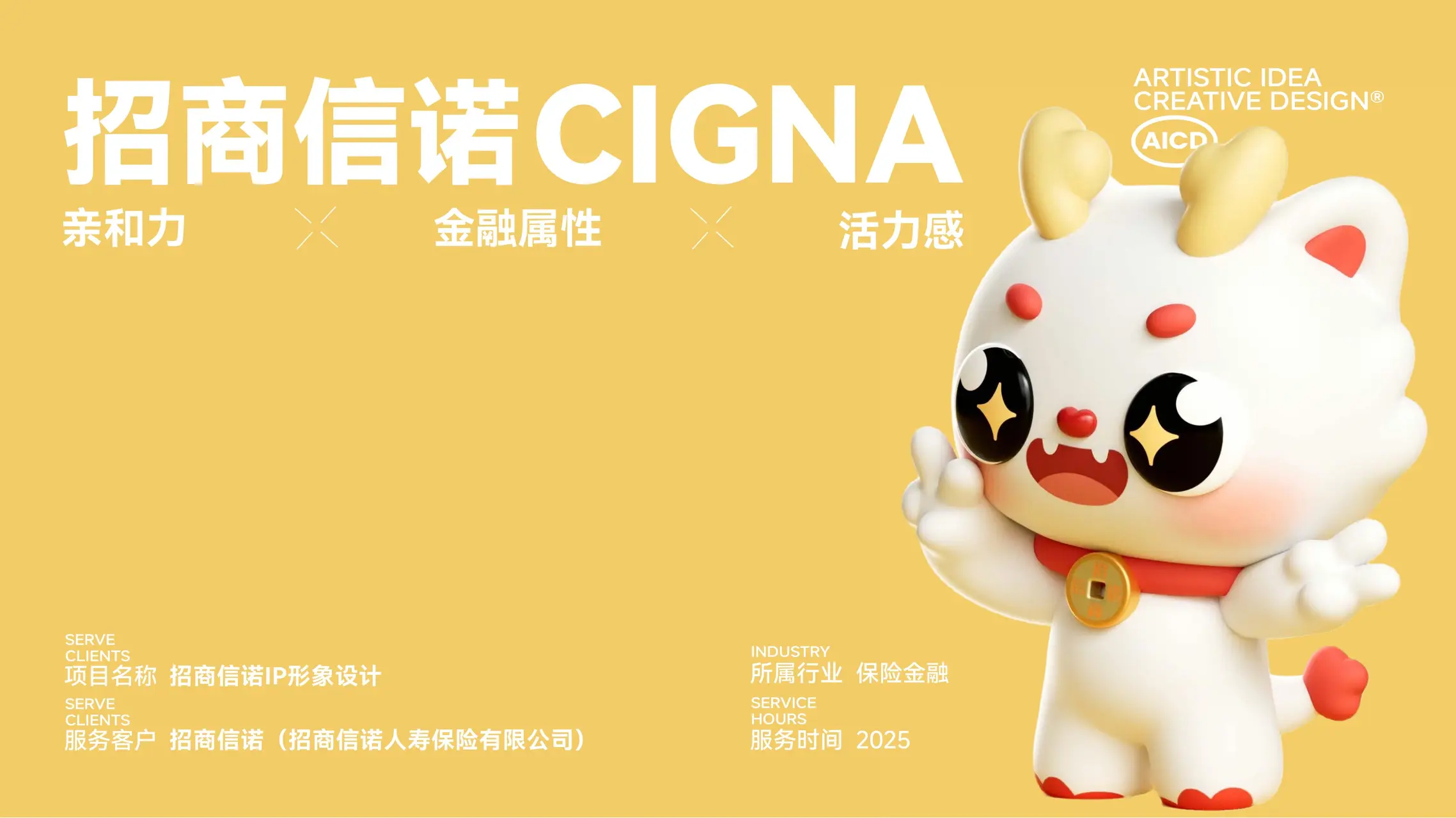 招商信诺 IP设计案例