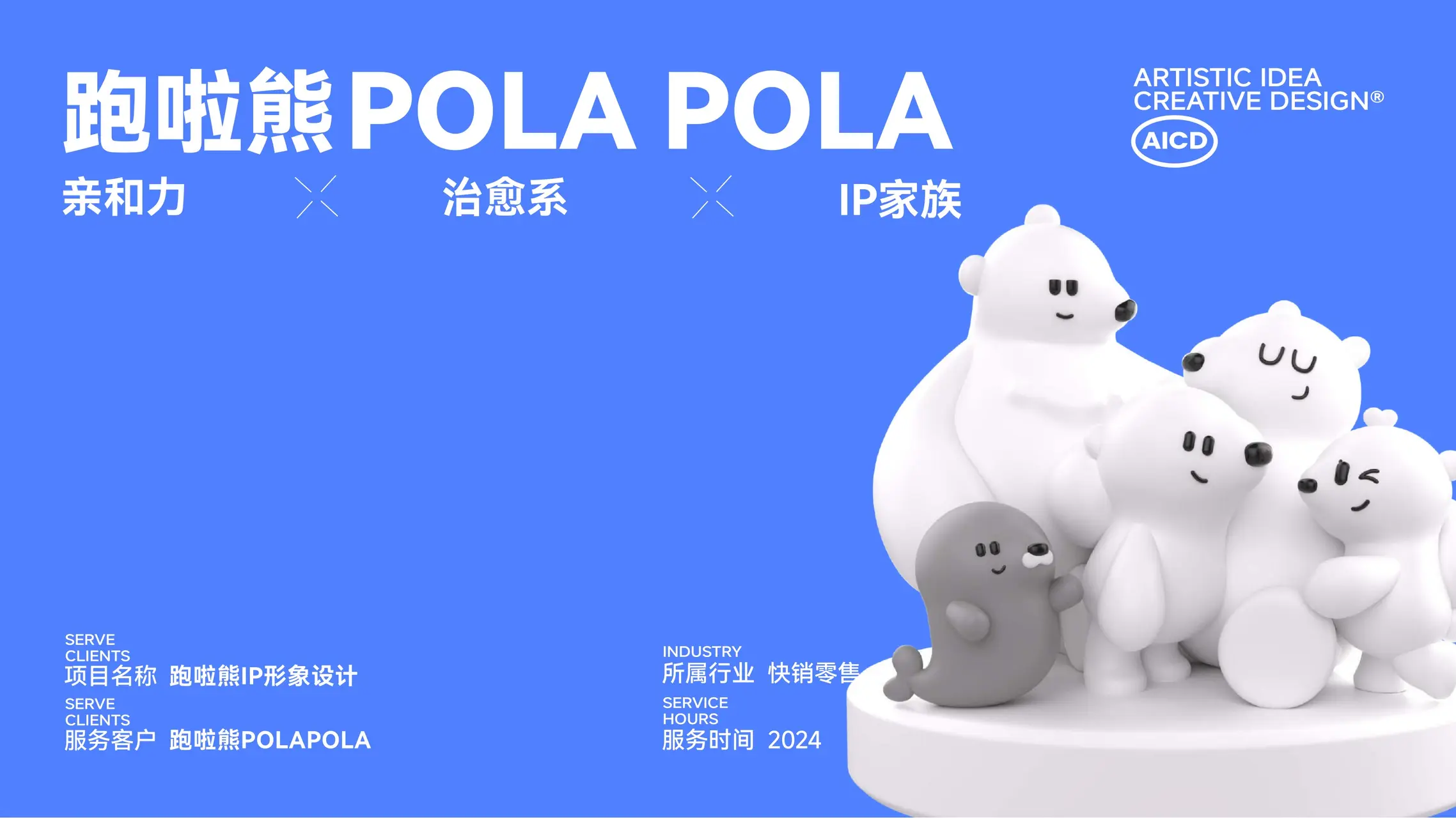 跑啦熊POLAPOLA IP设计案例