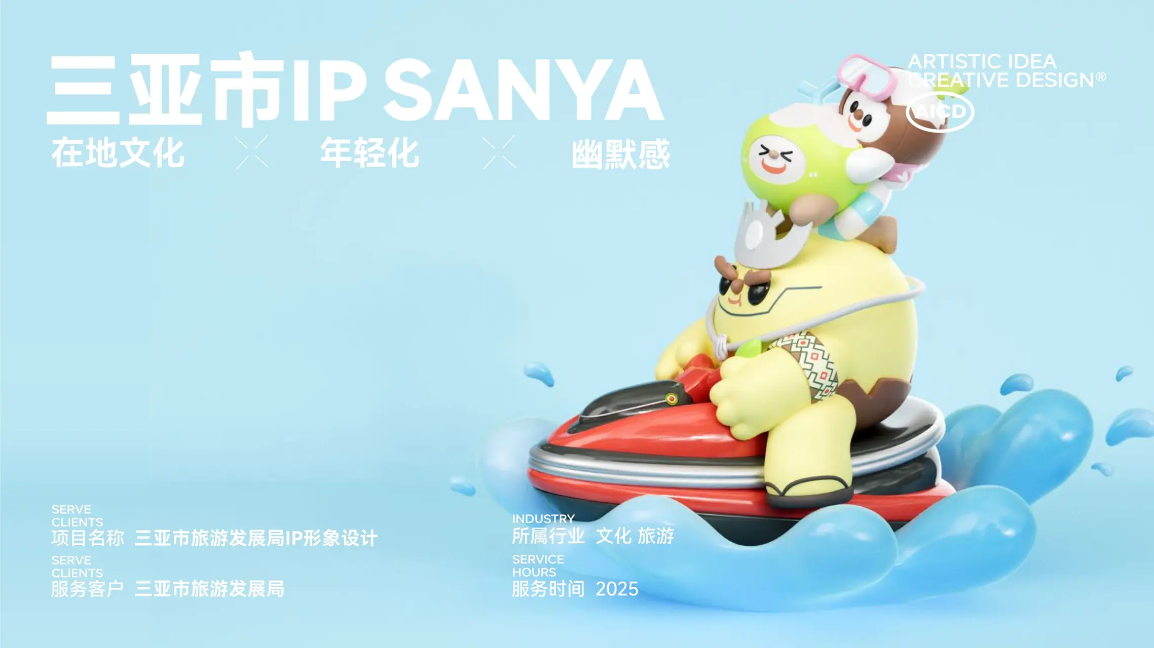 三亚市旅游发展局 IP设计案例