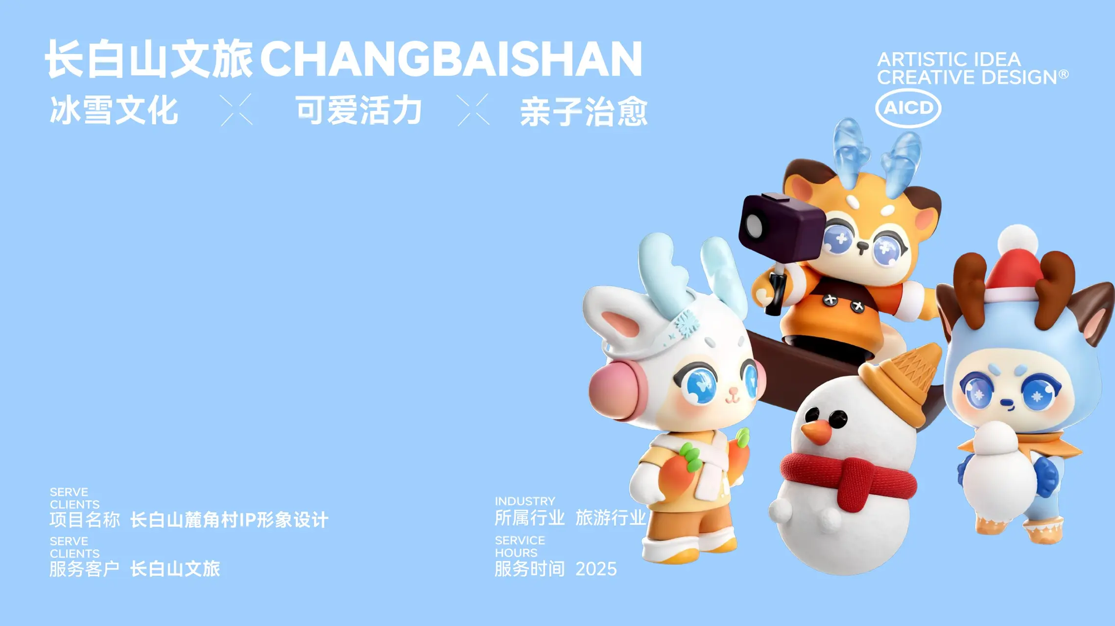长白山麓角村 IP设计案例