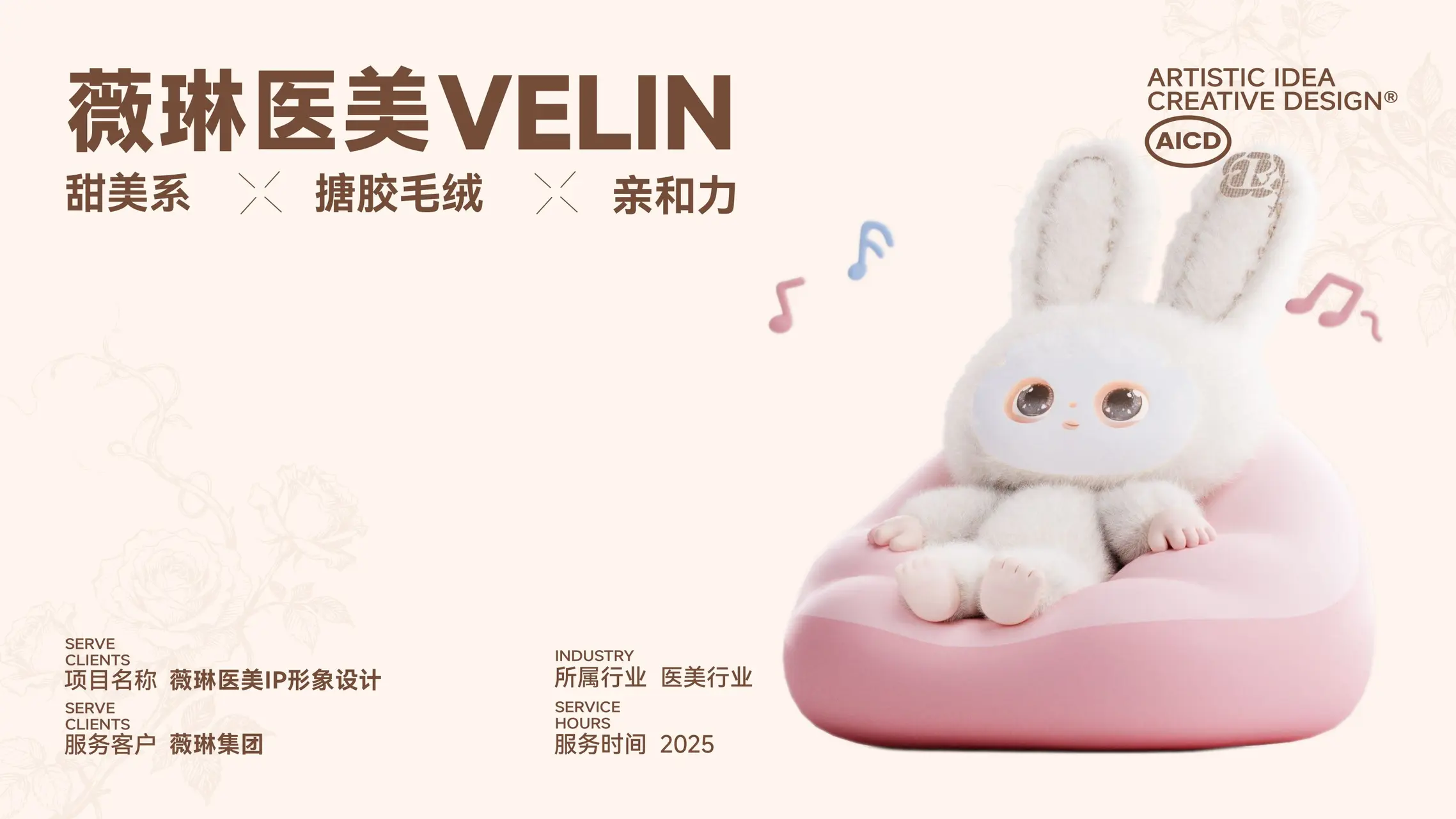 薇琳医美 IP设计案例