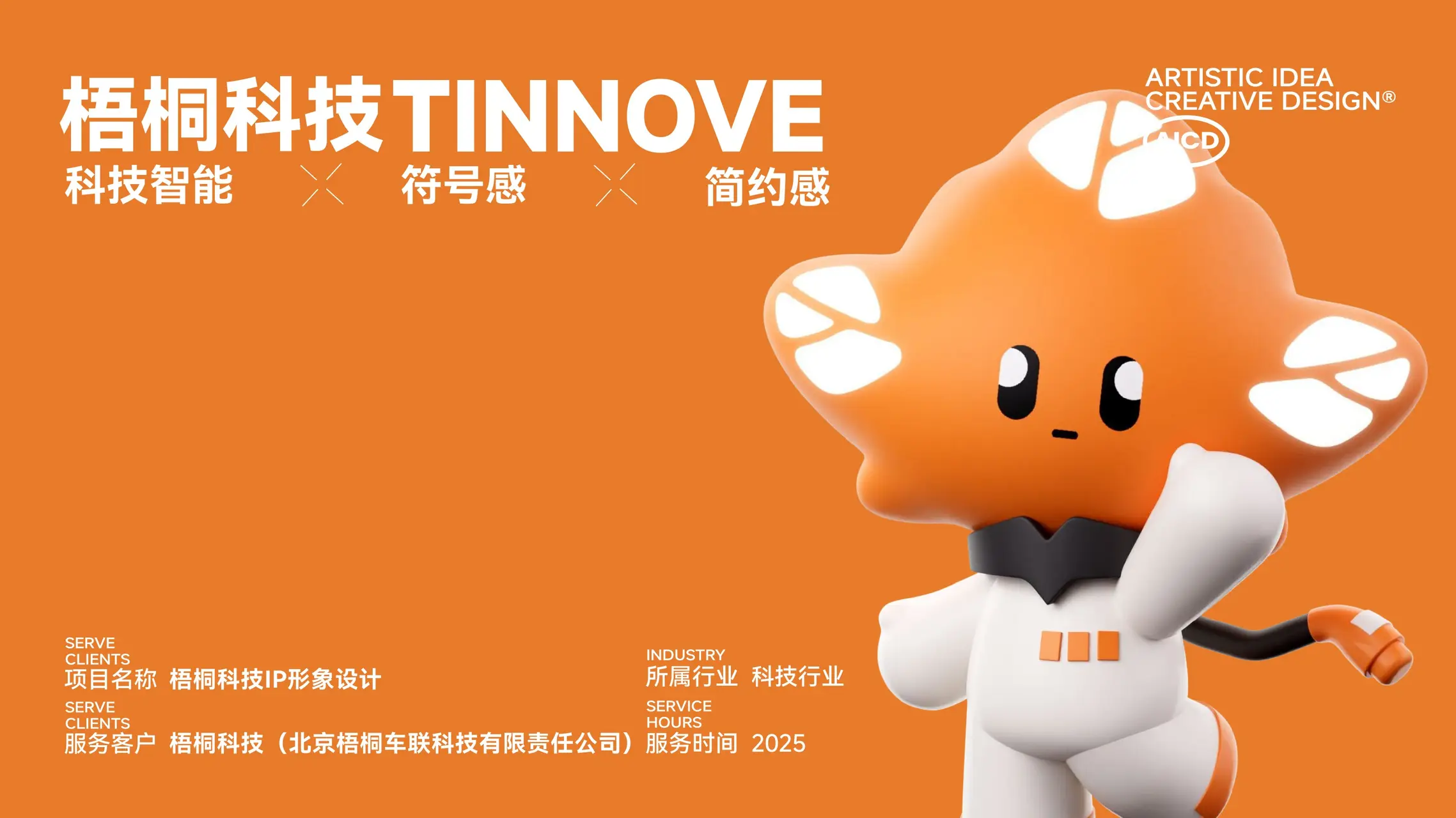 梧桐科技 IP设计案例