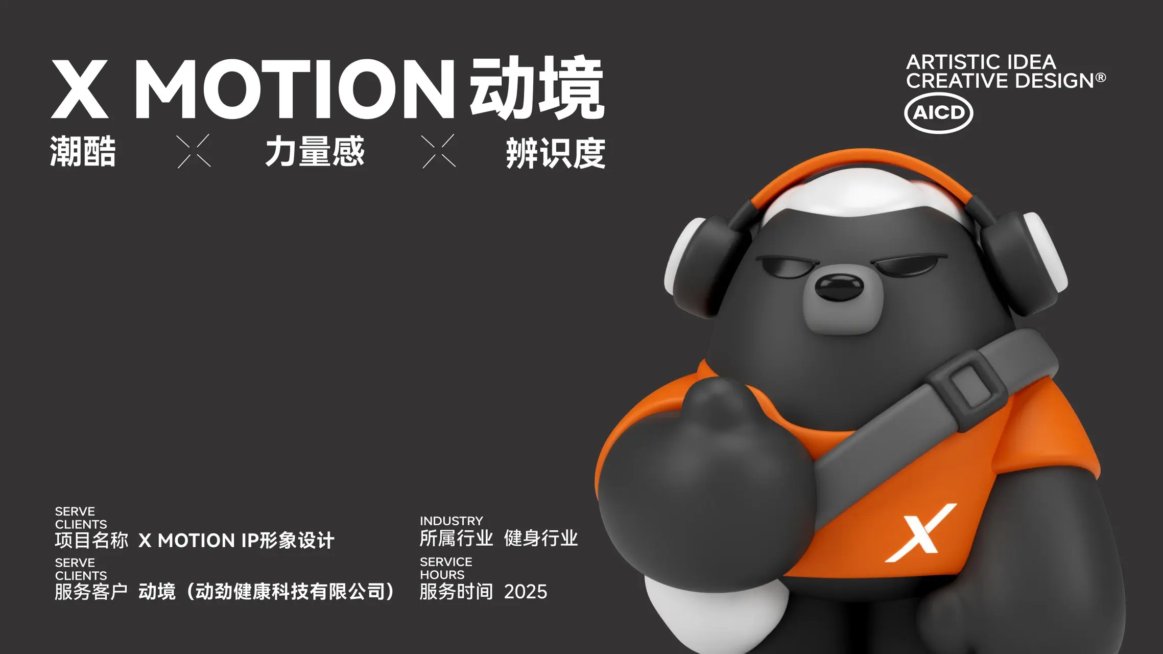 X MOTION IP设计案例