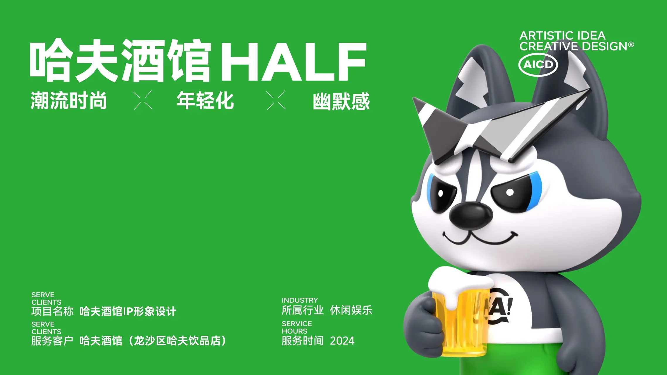 哈夫酒馆 IP设计案例