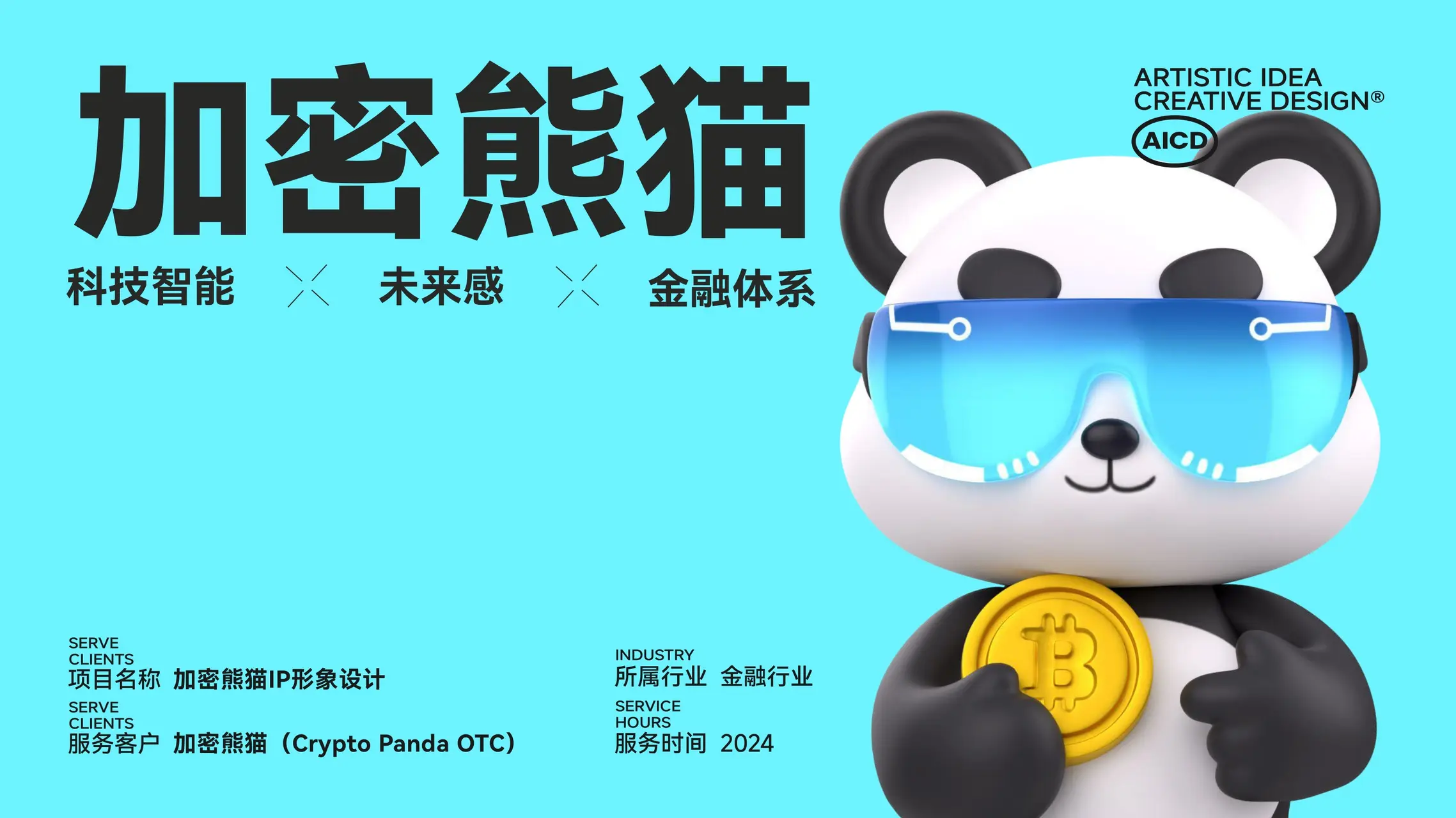 加密熊猫 IP设计案例