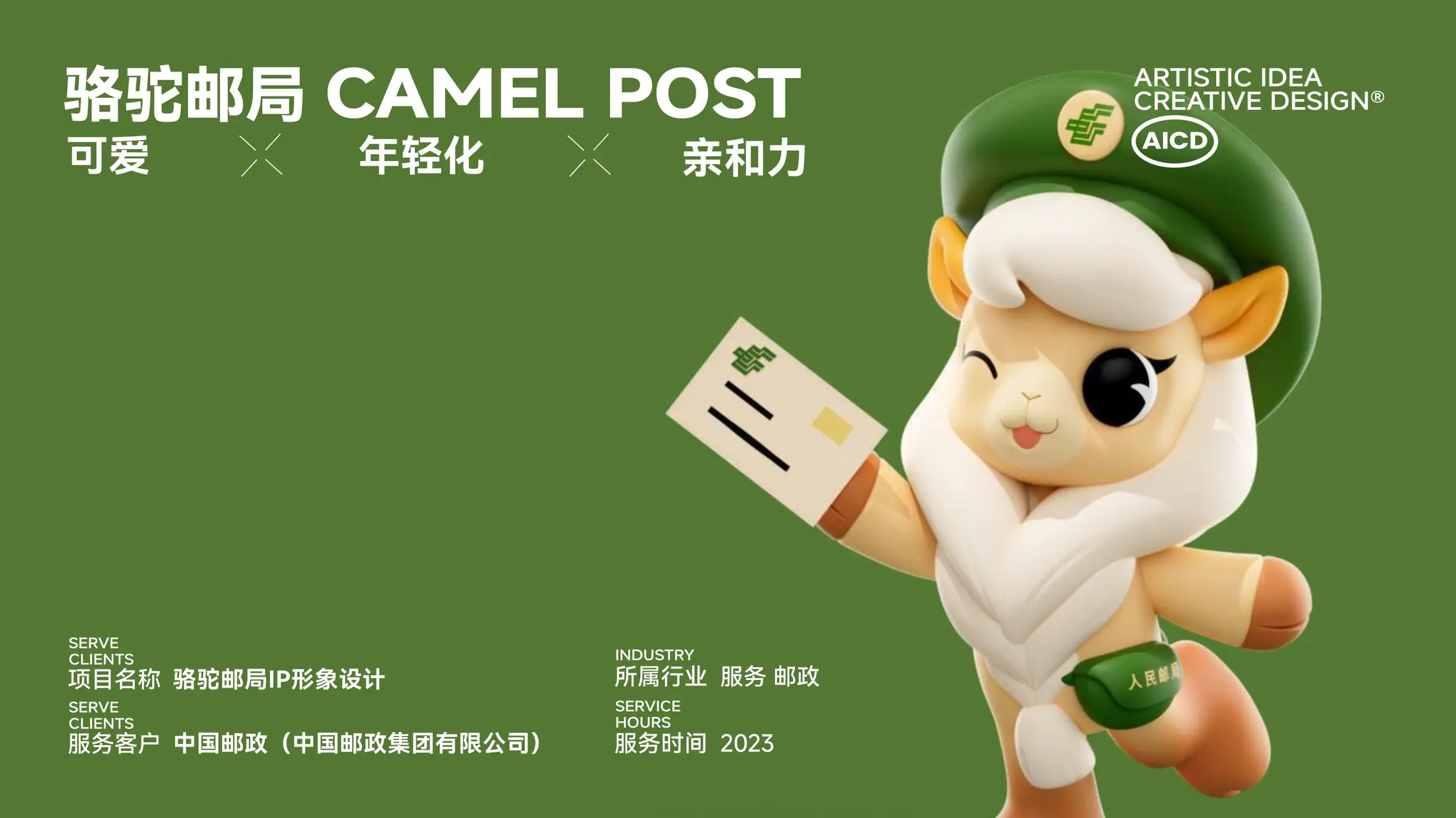 骆驼邮局 IP设计案例