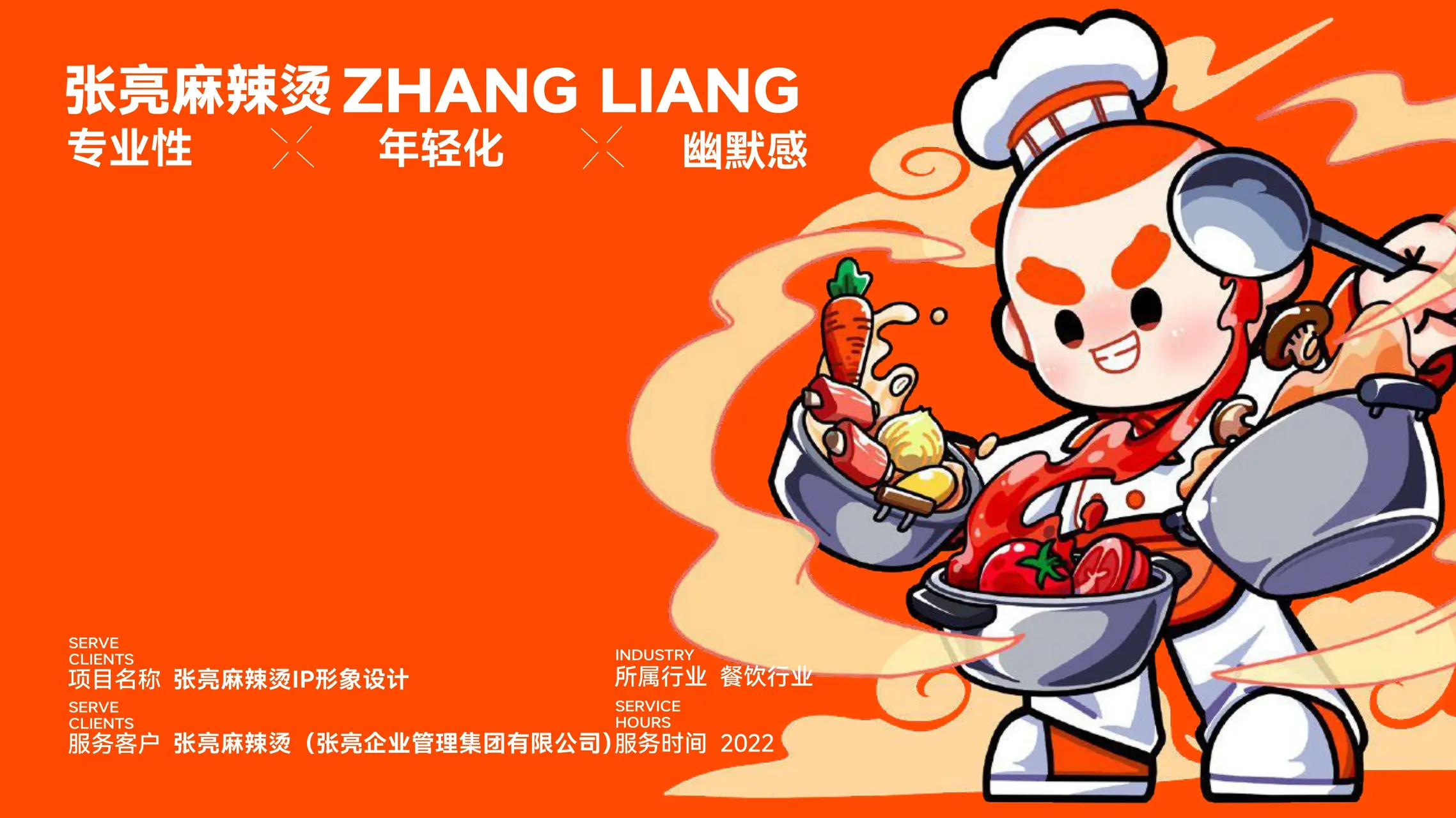 张亮麻辣烫 IP设计案例