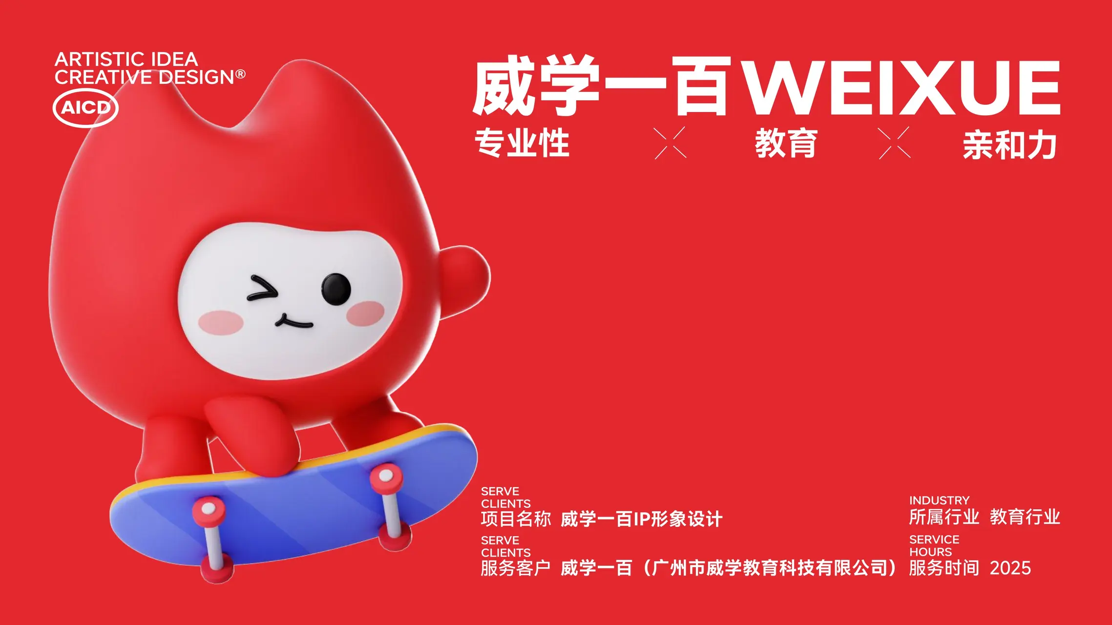 威学一百 IP设计案例